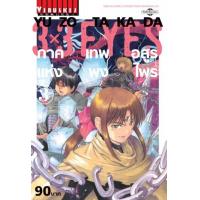 ราคา Vibulkij วิบูลย์กิจ 3 x 3 EYES ภาค เทพอสูรแห่งพงไพร เล่ม 3 ผู้แต่ง YUZO TAKADA แนวเรื่อง ผจญภัย แฟนตาซี (14364143686)
