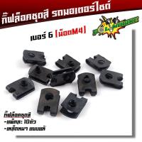 ราคา กิ๊บล็อคชุดสี เบอร์6 เบอร์8 เบอร์10 1ชุด 10 ตัว กิ๊ฟล็อคชุดเฟรม รถมอเตอร์ไซด์ ทุกรุ่น กิ๊ฟล็อค กิ๊ฟชุดสีเวฟ กิ๊ฟล็อค น็อตชุดสี (21344125687)