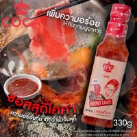 ราคา Coca โคคา น้ำจิ้มสุกี้ ซอสสุกี้ น้ำจิ้มหมูกระทะ น้ำจิ้มสุกี้ชาบู น้ำจิ้มรสต้นตำรับสูตรเด็ด ขนาด 330 กรัม (21047254150)