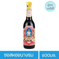 ราคา ซอสหอยนางรม ขนาด 600 มล (21551378549)