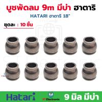 ราคา บูชกลม9มิล มีบาร์ บูชพัดลม 18 นิ้ว Hatari ฮาตาริ 18 นิ้ว 1ชิ้น 2 ชิ้น 5ชิ้น 10ชิ้น บูชพัดลมฮาตาริ บูชพัดลม9มิล มีบ่า (19712338284)