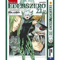 ราคา เอเดนส์ซีโร่ EDENS ZERO เล่มที่ 22 หนังสือการ์ตูน มังงะ EDENSZERO เอเดนส์ ซีโร่ 1 11 66 (20791006058)