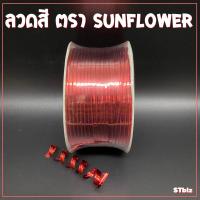 ราคา ลวดสี ลวดแข็ง ริบบิ้นลวด ลวดมัดถุงขนม SUNFLOWER BRAND ตราซันฟลาวเวอร์ กว้าง 4 มิล x ยาว 100 หลา ลวดสีรัดปากถุง ลวดมัดถุงขนม (7669736820)