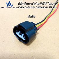 ราคา ปลั๊กท้ายราง โตโยต้า วีโก้ ไทเกอร์ Vigo D4D Tiger รุ่นรางธรรมดา ปลั๊กเข้าสาย ไฟยาว 20 ซม ตัวผู้ ตัวเมีย พร้อมส่ง จากไทย (21420654815)