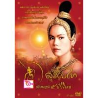 ราคา หนัง DVD ออก ใหม่ สุริโยไท ฉบับสมบูรณ์ 5 ชั่วโมง DVD ดีวีดี หนังใหม่ (18850820790)