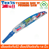 ราคา TEXAS BULL PRUNING SAW รุ่น TX22003H เลื่อยตัดกิ่งไม้ เลื่อยโค้งตัดกิ่ง เลื่อย 14 นิ้ว (18160612901)