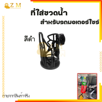 ราคา ที่ใส่ขวดน้ำ ที่วางแก้วน้ำมอเตอร์ไซด์ แบบติดแฮนด์ ติดแคชบาร์ ขนาด22 28มิล สำหรับรถจักรยานยนต์ (21141852155)