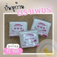 ราคา ปั่นหู สำลีก้าน 100ก้าน ตราเพชร (20502839865)