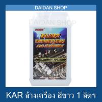 ราคา 1 ลิตร สีขาว KAR Engine clean น้ำยาล้างเครื่องภายนอก น้ำยา เซียงกง เชียงกง ล้างเครื่อง ล้างจารบี ล้างน้ำมัน (3548374028)