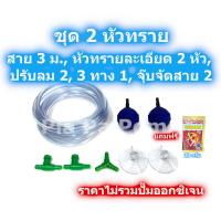 ราคา ชุดสายออกซิเจน ชุดหัวทราย หัวฟู่ สายยาง ข้อต่อ สามทาง ปรับลม ออกซิเจน หัวทรายแบบละเอียด 2 หัว เลี้ยงปลา เลี้ยงกุ้ง (10618246501)