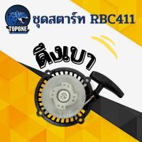 ราคา ชุดสตาร์ท ฝาสตาร์ท เครื่องตัดหญ้าสะพายบ่า รุ่น RBC411 ดึงหนัก ดึงเบา ลวด เขี้ยวกระเดื่อง (10330628823)