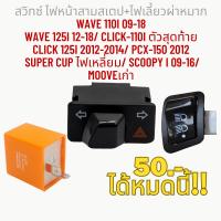 ราคา สวิตช์ ไฟหน้าสามสเตป ไฟเลี้ยวผ่าหมาก WAVE 110i 09 18 Wave 125i 12 18 CLICK 110i ตัวสุดท้าย Click 125i 12 14 PCX 150 12 (21448703183)