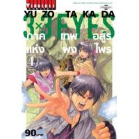 ราคา 3 x 3 EYES ภาค เทพอสูรแห่งพงไพร เล่ม 4 (14364094929)