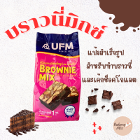 ราคา แป้งบราวนี่สำเร็จรูป Brownie Mix ตรายูเอฟเอ็ม ขนาด 1กิโลกรัม (21688243841)