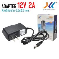 ราคา DC Adapter 12V 2A for CCTV Camera อะแดปเตอร์ กล้องวงจรปิด หม้อแปลงไฟ อะแดปเตอร์แปลงไฟ DC 5 5 x 2 5MM คละเเบบ (21597036081)