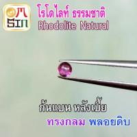 ราคา A211 3 มิล 1 เม็ด หลังเบี้ย กลม โรโดไลท์ กาเน็ต พลอยแท้ RHODOLITE GARNET พลอยสด พลอยดิบ ธรรมชาติแท้ ไม่เผา (9668463808)