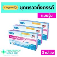 ราคา ที่ตรวจครรภ์ Longmed ลองเม็ด จุ่มปัสสาวะ ชุดตรวจตั้งครรภ์ ไม่ระบุชื่อสินค้าบนกล่อง 3 กล่อง (21380174661)