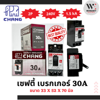 ราคา CHANG ช้าง เซฟตี้ เบรกเกอร์ 2P 15A 2P 20A 2P 30A และ 2P 40A กันไฟช็อต ไฟรั่ว (21151719120)