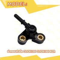 ราคา ฝาครอบหัวฉีด CLICK รุ่น CLICK150I 125I KZR 650 CLICK125I KZR 600 CLICK110I KVB ท่อหัวฉีด (21727437742)