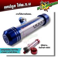 ราคา แคปซูลใส่พรบ แคปซูลมิเนียม อย่างหนา กันน้ำ สีไม่ซีด สินค้าไทย ที่ใส่ป้าภาษี แคปซูลพรบ แคปซูล พรบ ที่ใส่พรบ พรบแคปซูล พรบมอเตอร์ไซด์ (3260806340)