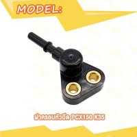 ราคา ฝาครอบหัวฉีด PCX รุ่น PCX 150 ปี2014 K35 ข้อต่อฝาครอบหัวฉีด (21727911396)
