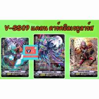 ราคา V SS09 V SS10 Set ฟอย เจเนซิส ดาร์คอิลเรกูลาร์ส เบอร์มิวด้า แกรนบลู แวนการ์ด Vanguard (21614524533)