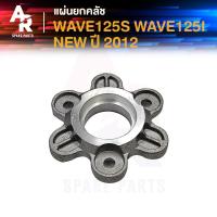 ราคา แผ่นยกคลัช HONDA WAVE125S WAVE125I NEW 2012 2017 แผ่นยกครัช เวฟ125เอส เวฟ125ไอ ใหม่ ปี 2012 2017 (21608322404)