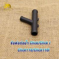 ราคา ข้อต่อท่อน้ำ คลิก click click110 click110i ข้อต่อท่อน้ำ3ทาง CLICK CLICK I KVB (21362023083)