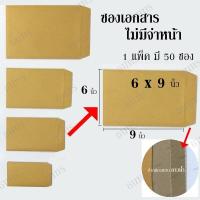 ราคา ซองเอกสาร สีน้ำตาล ขนาด 6x9 นิ้ว ซองส่งพัสดุอย่างหนา เกรด KA125 สำหรับใส่ของส่งไปรษณีย์ จำนวน 50 ซอง TNT Shop (8015460036)