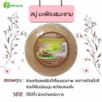 ราคา สบู่มะเฟือง มะขาม สบู่สมุนไพร ขนาด 150 กรัม (20505691938)