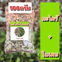 ราคา ตะไคร้ใบเตยแห้ง 50 100g ตะไคร้ ใบเตย ตะไคร้ใบเตยอบแห้ง ตะไคร้ใบเตยออแกนิค ตะไคร้ใบเตยแห้งออแกนิค ตะไคร้ใบเตยอบแห้งออแกนิค (21042071697)