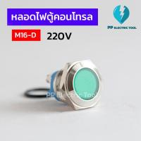 ราคา หลอดตู้คอนโทรล Pilot lamp 16mm 220V มีสี เขียว แดง เหลือง น้ำเงิน ขาว หลอดไฟติดตู้คอนโทรล M16 D (20146043377)