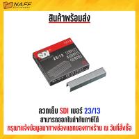 ราคา ลวดเย็บ ลวดเย็บกระดาษ SDI เบอร์ 23 13 (20518270291)