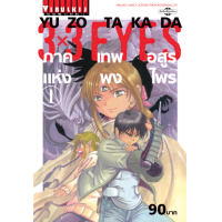 ราคา 3 x 3 EYES ภาค เทพอสูรแห่งพงไพร เล่ม 1 (14364192761)