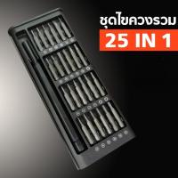ราคา Cozyi COD ชุดไขควงแม่เหล็ก 25 32in1 ไขควงเล็ก ไขควงซ่อมซ่อมแซมโทรศัพท์มือถือคอมพิวเตอร์นาฬิกากล้อง พร้อมกล่องเก็บเรียบร้อย (21385336266)