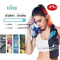 ราคา ICE SILK ผ้าเย็นซับเหงื่อ ผ้าออกกำลังกาย ผ้าขนหนูกีฬา พร้อมส่ง Sports towel ขนาด30x90cm (12496547611)