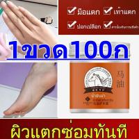 ราคา ครีมทาส้นเท้าแตก ครีมน้ำมันม้า ครีมทามือ ครีมทามือแห้ง ครีมบำรุงมือ ครีมถนอมมือ ครีมบำรุงมือน้ำมันม้า ครีมทามือด้าน hand cream 100gครีมแตก (21443723718)