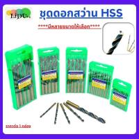 ราคา ดอกสว่านHSS สว่าน ดอกสว่านเจาะเหล็ก เจาะสแตนเลส เจาะพลาสติก PVC ดอกสว่านเหล็กไฮสปีด แข็งแรง ทนนาน คุ้มค่า (21303112417)