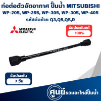 ราคา MITSUBISHI ท่อต่อตัวอัดอากาศ ปั๊มน้ำ WP 205 WP 255 WP 305 WP 355 WP 405 รหัสต่อท้าย Q3Q5QSR (21563667692)