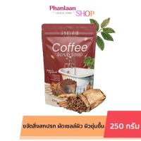 ราคา สบู่ สครับกาแฟ พิชชี่ Phitchy scrub soap สบู่ กลิ่นหอม 1 ซอง 5 ก้อน ขนาด 250 กรัม (21585902512)