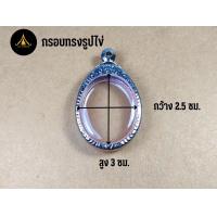 ราคา กรอบพระสแตนเลสรูปไข่ กรอบพระสแตนเลส ตลับพระสแตนเลส ปั๊มลาย กรอบพระสวยๆ มีห่วงและยางรองแถมให้ฟรี (21452908634)