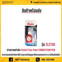 ราคา ปากกาลบคำผิด Pentel Fine Point CORRECTION PEN (7607619767)