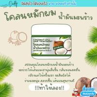 ราคา หมักมะพร้าว Coconut Oil ครีมหมักผม ครีมนวด โคลนน้ำมันมะพร้าว Hair Treatment 300 กรัม (20809176631)
