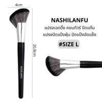 ราคา B 03 NASHILANFU แปรงคอนทัวร์เฉดดิ้งทรงใบพัด ปัดแป้งปัดแก้ม ขนนุ่มพุ่มแน่น ไม่ระคายเคืองผิวเเละไม่ทำร้ายผิว (21439947893)