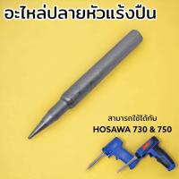 ราคา อะไหล่ ปลายหัวแร้ง HOSAWA 730 750 สำหรับเปลี่ยนแทนตัวเดิม สามารถใช้ได้กับหัวแร้งแกนเซรามิคในหลาย ๆ รุ่นที่ขนาดเท่ากัน (21452908631)