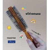 ราคา หวีไดร์ หวีกลม หวีม้วนผม หวีทำลอน หวีแปรงกลม หวี (19419578180)