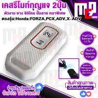ราคา เคสซิลิโคน กุญแจรีโมท ยางซิลิโคนหุ้มกุญแจ เคสกุญแจรถมอเตอร์ไซค์ ฮอนด้า HONDA PCX150 160 ADV150 FORZA300 350 X ADV750 แบบ 2ปุ่มและ 3ปุ่ม ตรงรุ่น จัด (8347555973)