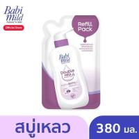 ราคา BabiMild ผลิตภัณฑ์สบู่เหลว เบบี้มายด์ สูตรดับเบิ้ลมิลค์ สีม่วง ถุงเติม 380 มล (15631000041)