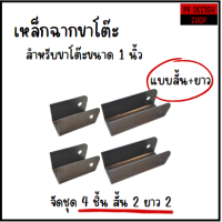 ราคา เหล็กฉากขาโต๊ะพับ สำหรับขาโต๊ะขนาด 1 นิ้ว เหล็กตัวยูขาโต๊ะพับ เหล็กหูช้างขาโต๊ะพับ เหล็กข้อพับขาโต๊ะ มีให้เลือกแบบสั้น และแบบยาว พร้อมส่งทันที (21474055952)