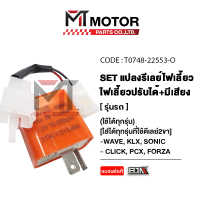 ราคา SET แปลงรีเลย์ไฟเลี้ยว มีเสียง ปรับได้ ใช้ได้ทุกรุ่น LED ใส่ได้ทุกรุ่นที่ใช้ดีเลย์2ขา BJN x MTMotorParts รีเลย์ไฟเลี้ยวWAVE รีเลย์ไฟเลี้ยวFINO รีเลย์ไฟเลี้ยวNOUVO ดีเลย์ไฟเลี้ยวSONIC รีเลย์ไฟเลี้ยวMIO